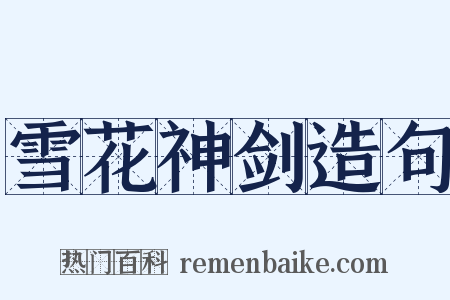 雪花神剑造句是什么意思的图片